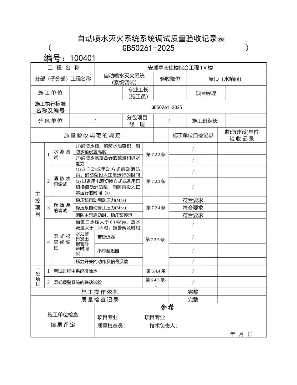 自动喷水灭火系统系统调试质量验收记录表_第2页