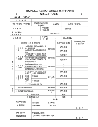 自动喷水灭火系统系统调试质量验收记录表