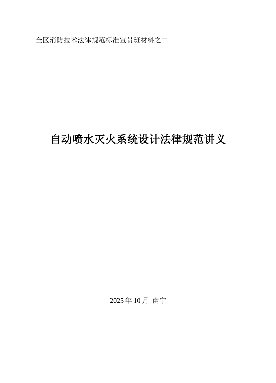 自动喷水灭火系统设计规范讲义_第1页