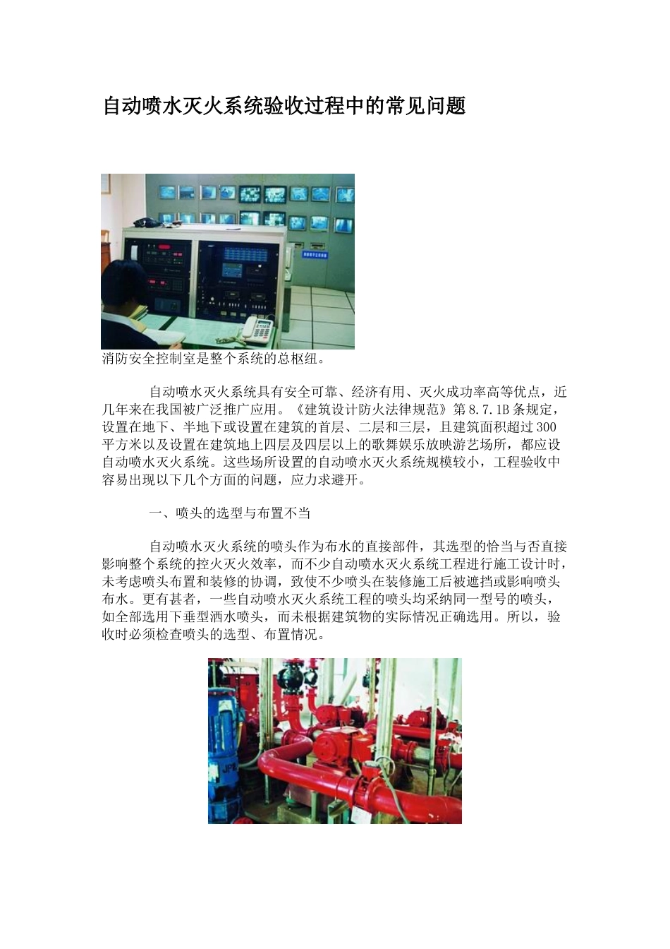 自动喷水灭火系统验收过程中的常见问题_第1页