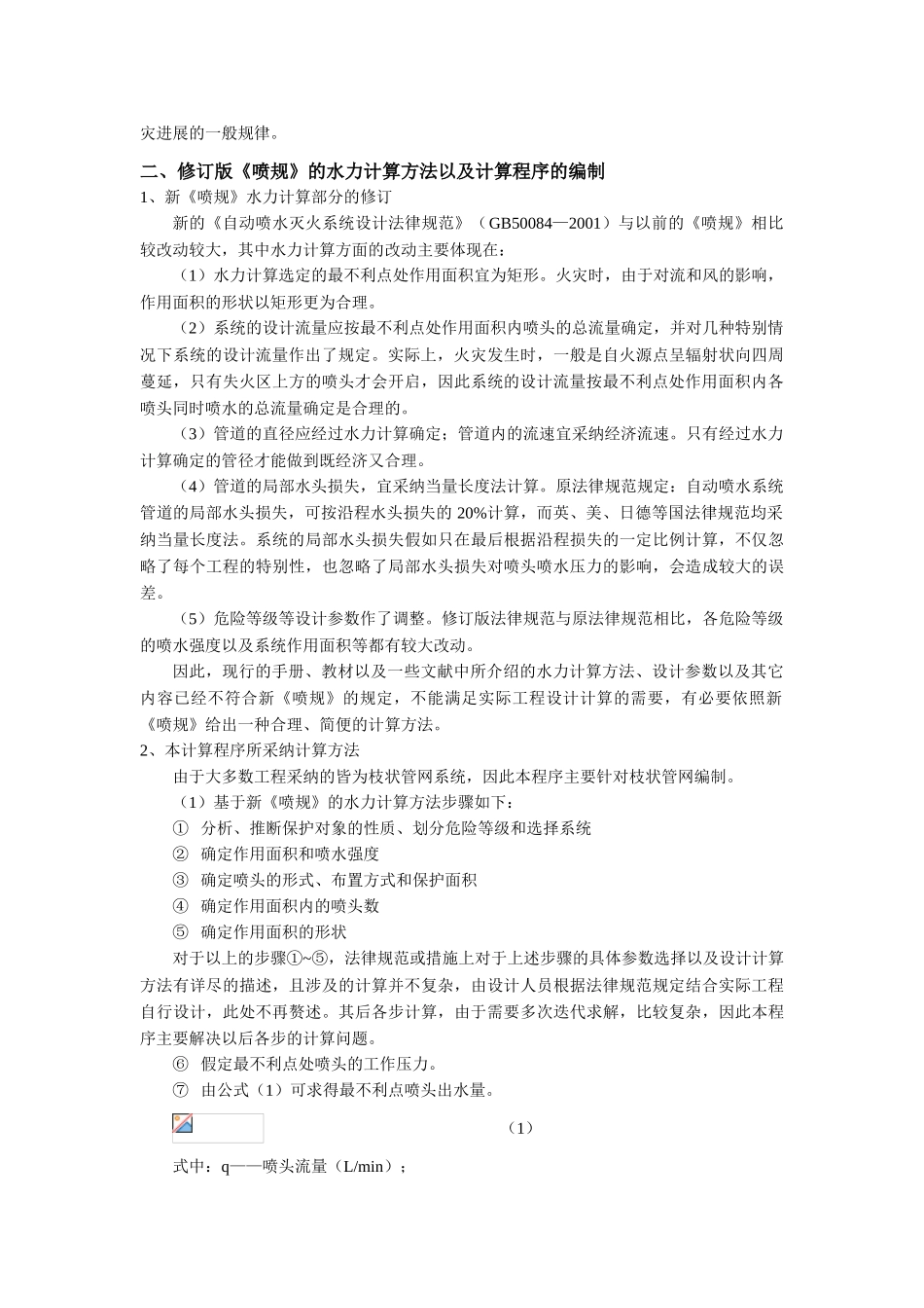 自动喷洒水力计算程序的编制_第2页