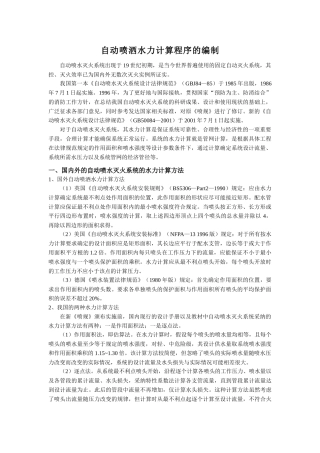 自动喷洒水力计算程序的编制