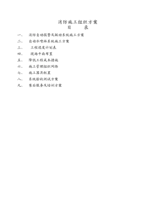 自动喷水系统消防施工方案