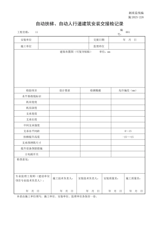 自动扶梯、自动人行道建筑安装交接检记录