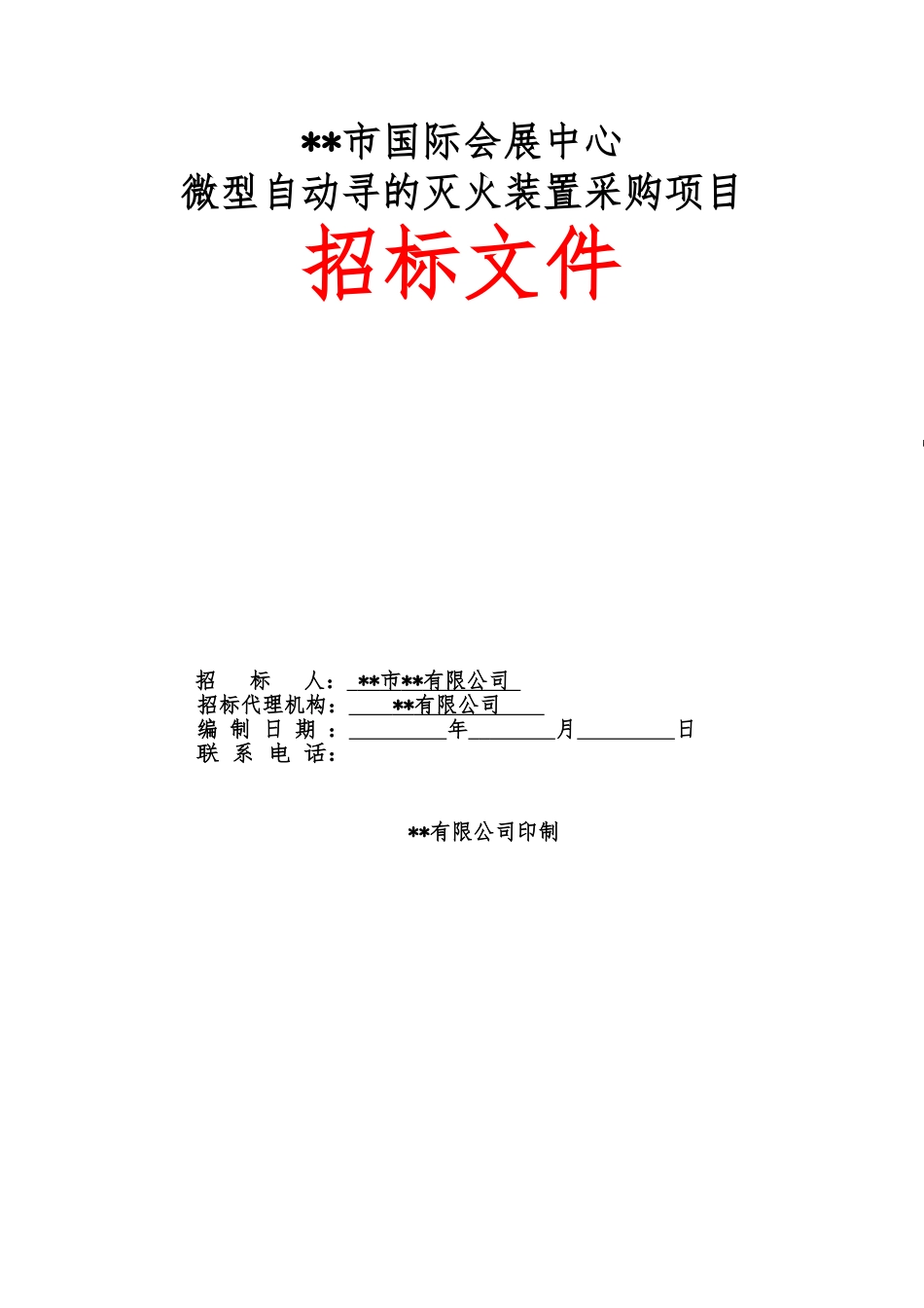 自动寻的灭火装置招标文件_第1页