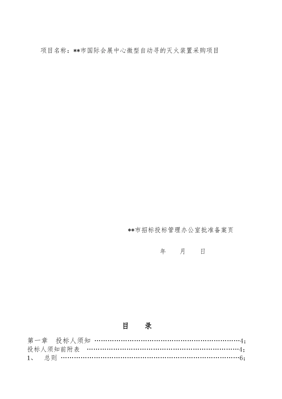 自动寻的灭火装置招标文件_第2页