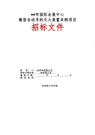 自动寻的灭火装置招标文件