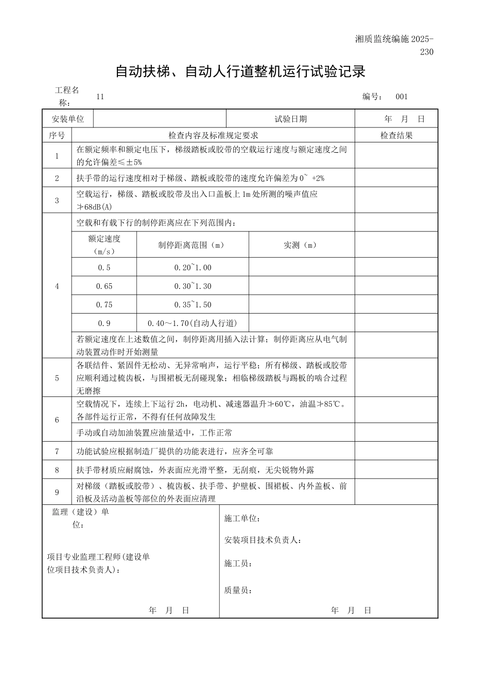 自动扶梯、自动人行道整机运行试验记录_第1页