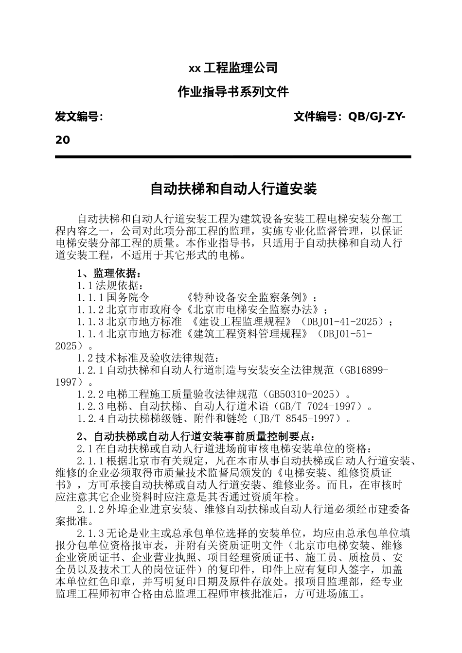 自动扶梯和自动人行道监理作业指导书_第1页