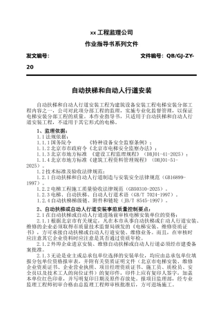自动扶梯和自动人行道监理作业指导书