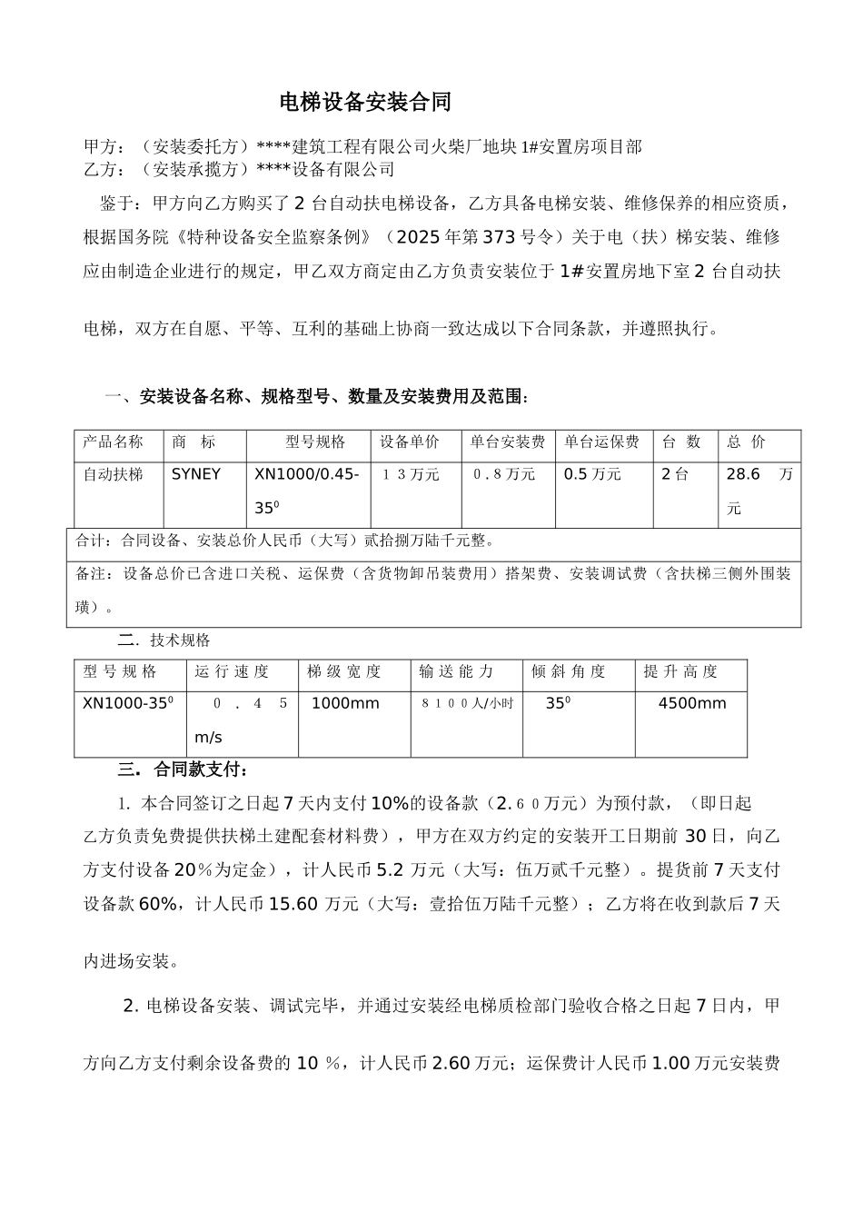自动扶电梯设备安装合同_第1页