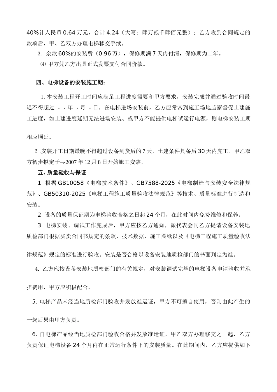 自动扶电梯设备安装合同_第2页