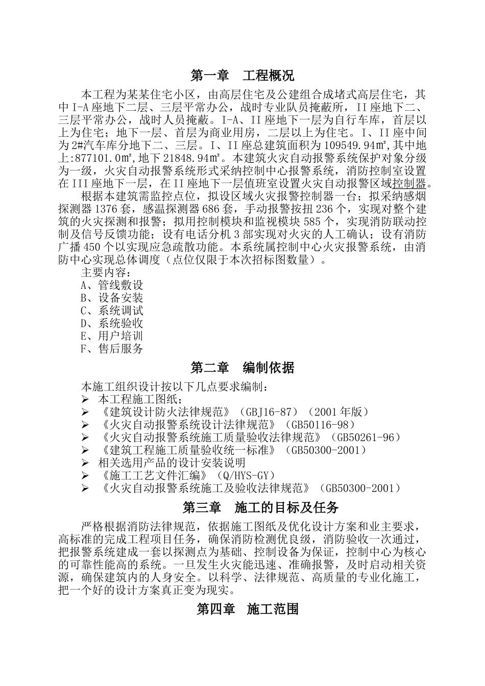 自动报警系统施组_第1页