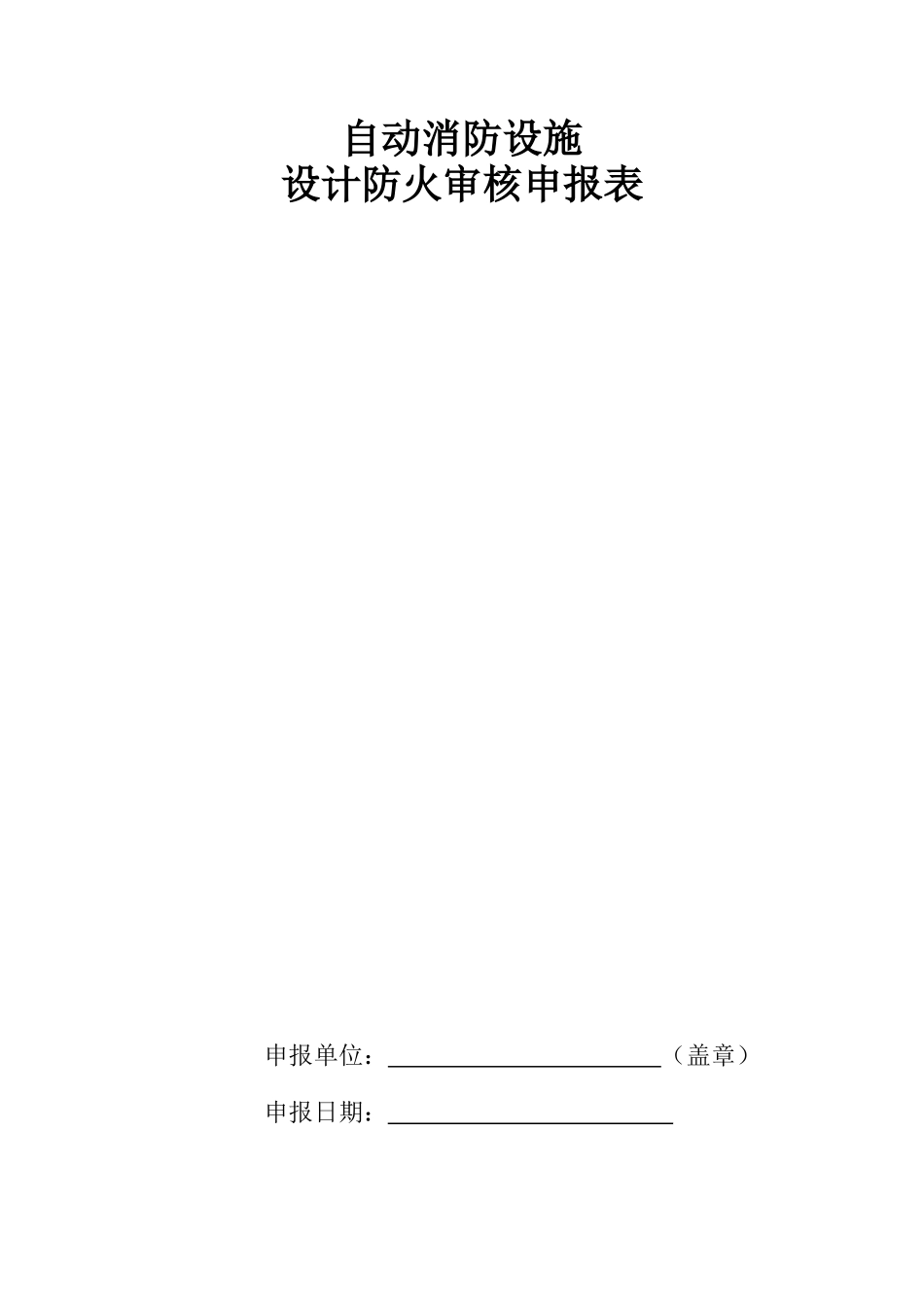 自动消防设施设计防火审核申报表_第1页