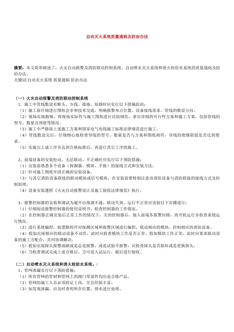 自动灭火系统质量通病及防冶办法_第1页