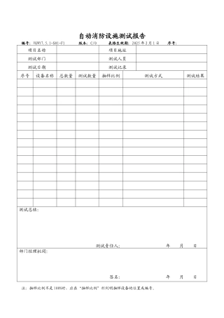 自动消防设施测试报告
