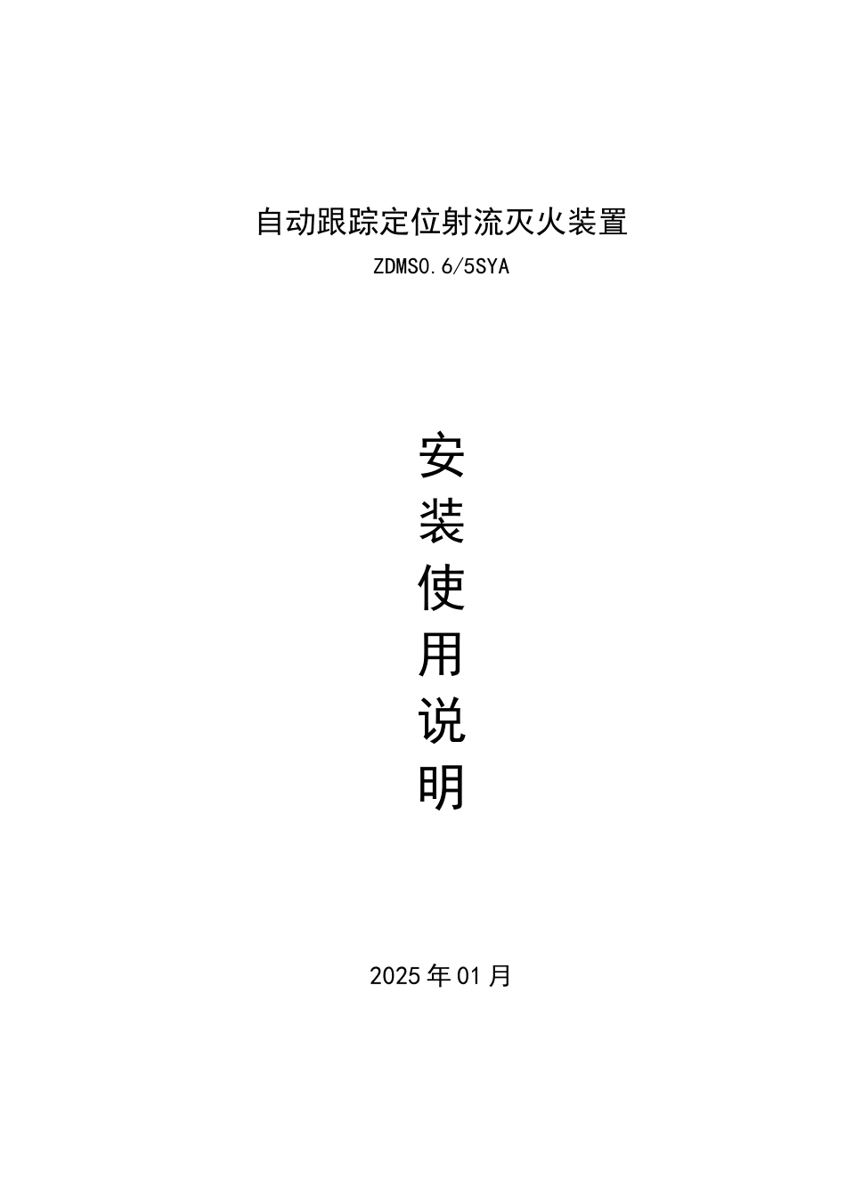 自动跟踪定位射流灭火装置安装说明书_第1页