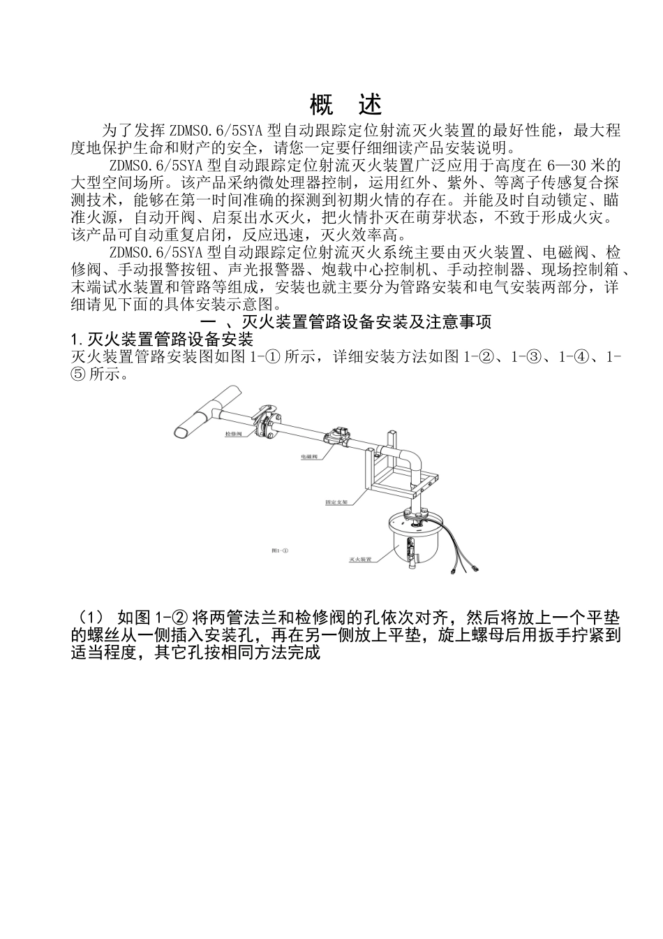 自动跟踪定位射流灭火装置安装说明书_第2页