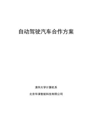 自动驾驶汽车合作方案