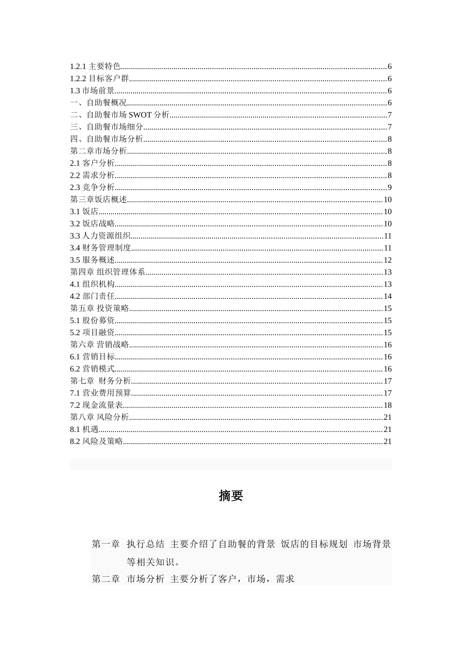 自助美食城创业计划书-_第2页