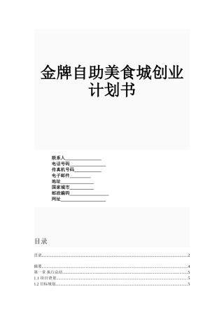 自助美食城创业计划书-