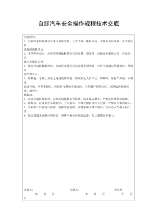 自卸汽车安全操作规程技术交
