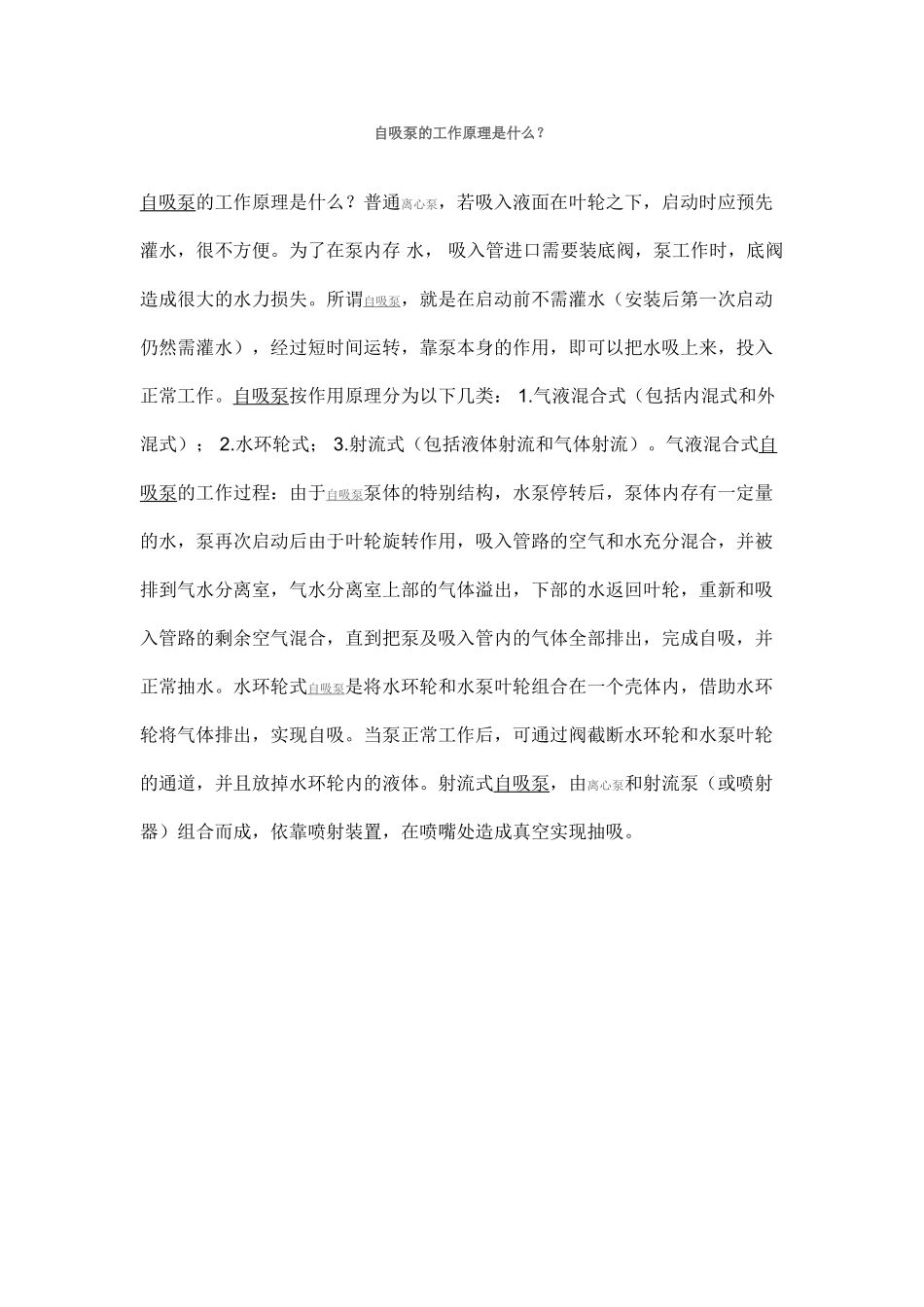 自吸泵的工作原理_第1页