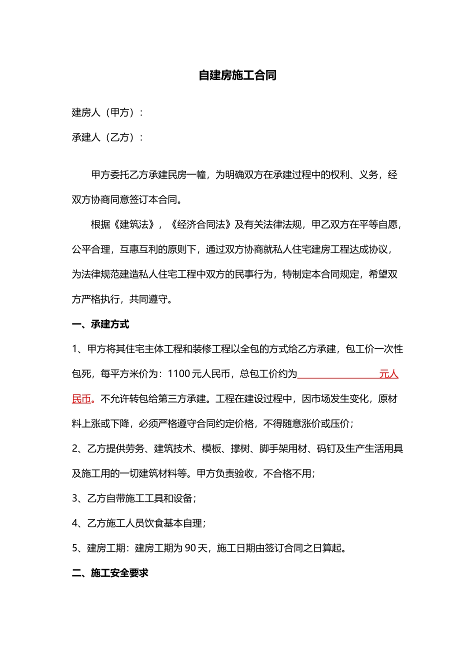 自建房施工合同范例_第1页