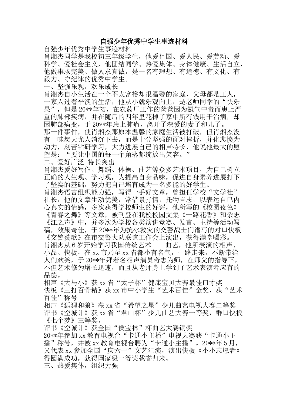 自强少年优秀中学生事迹材料-精品范文资料_第1页