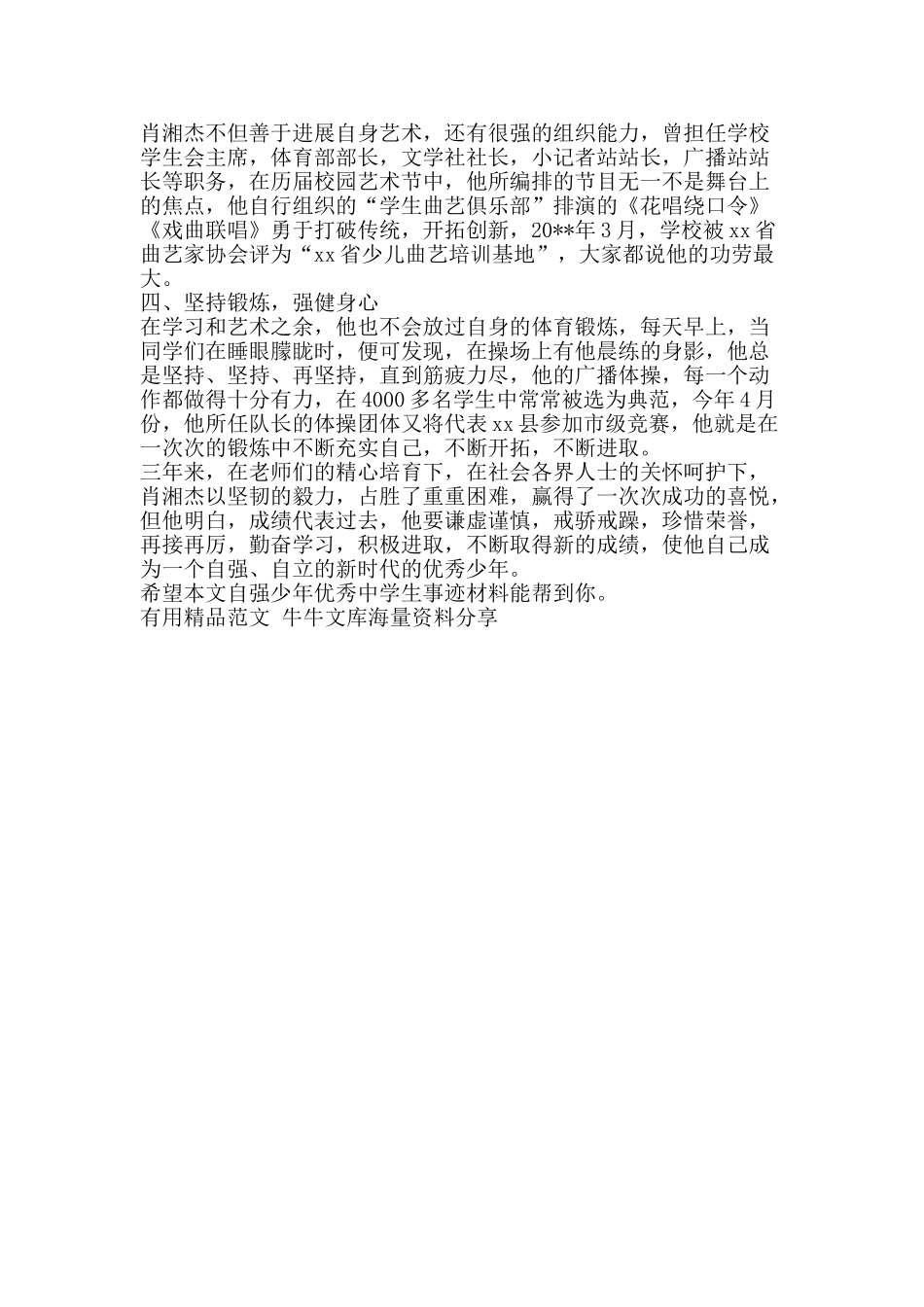 自强少年优秀中学生事迹材料-精品范文资料_第2页