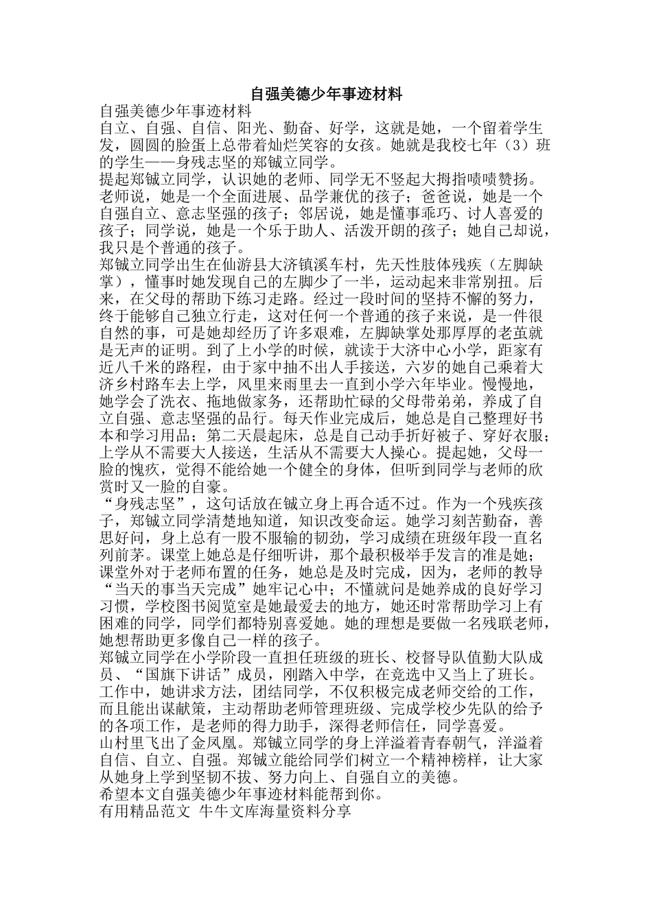 自强美德少年事迹材料-精品范文资料_第1页