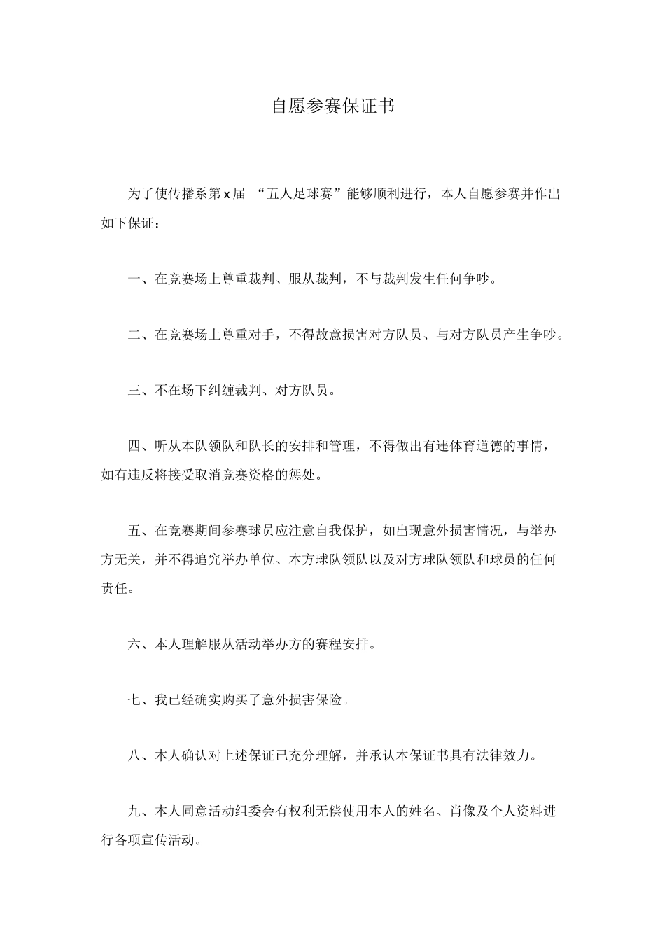 自愿参赛保证书_第1页