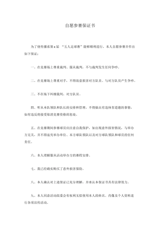 自愿参赛保证书