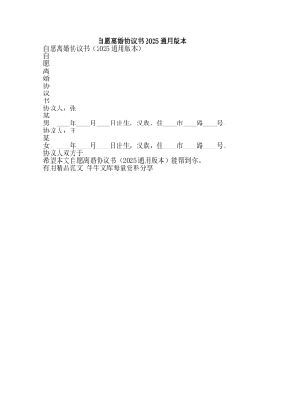 自愿离婚协议书2025通用版本-精品范文资料