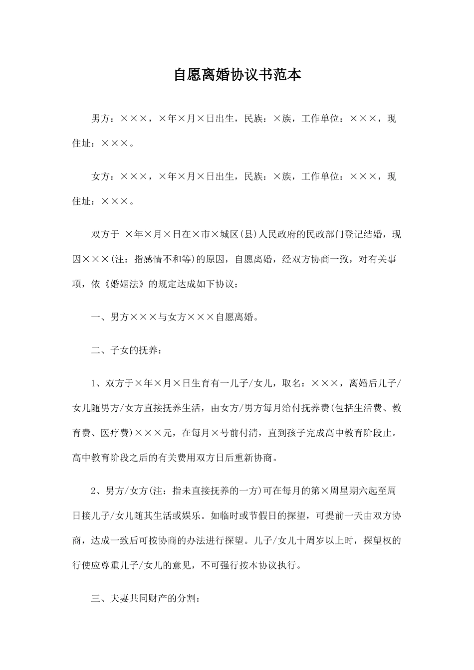 自愿离婚协议书范本_第1页