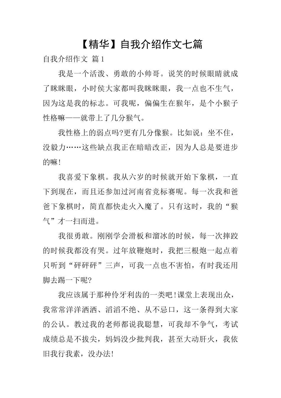 自我介绍作文七篇_第1页