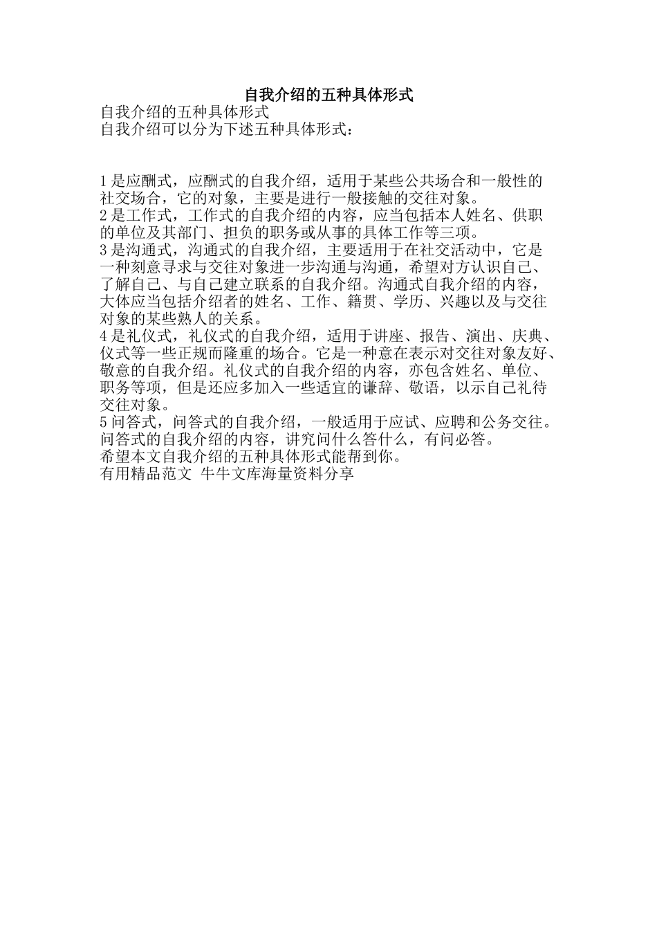 自我介绍的五种具体形式-精品范文资料_第1页