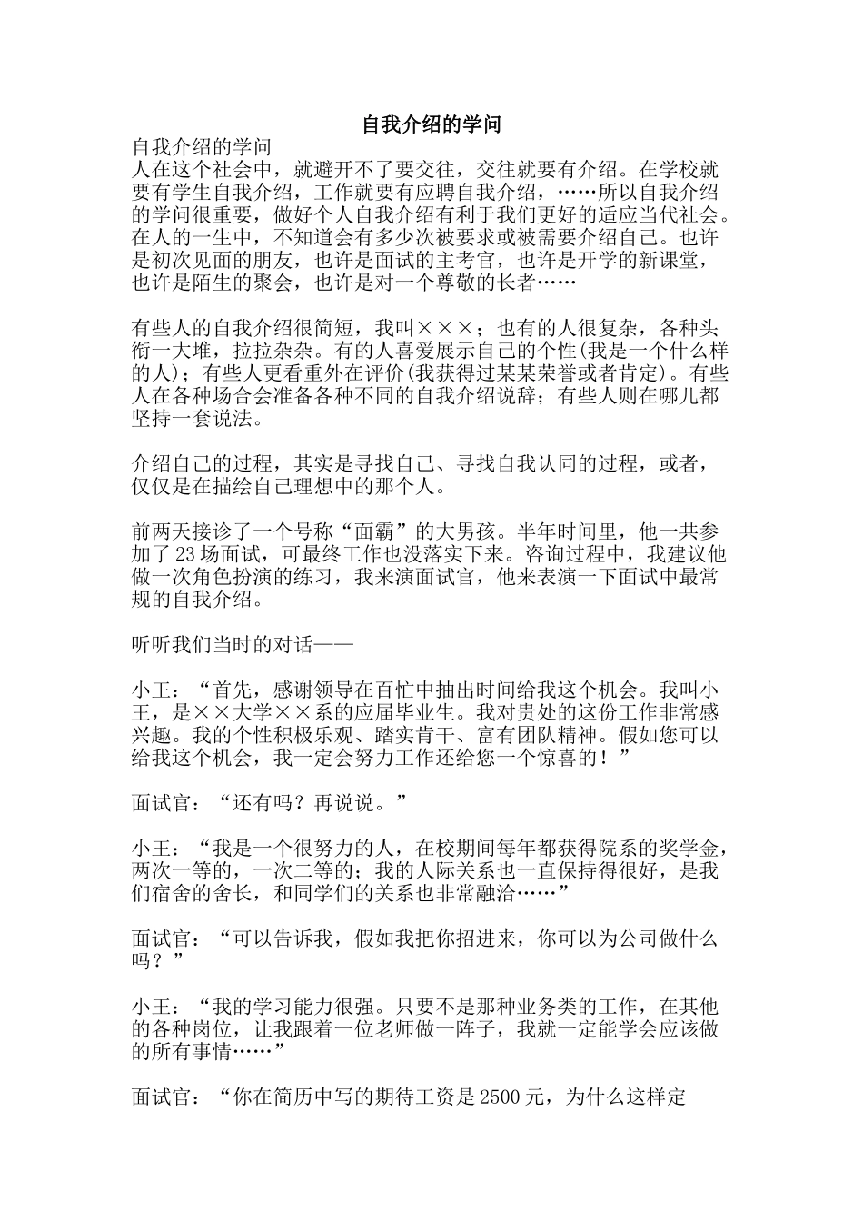 自我介绍的学问-精品范文资料_第1页