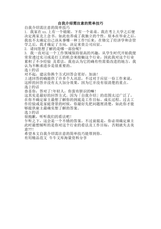 自我介绍需注意的简单技巧-精品范文资料