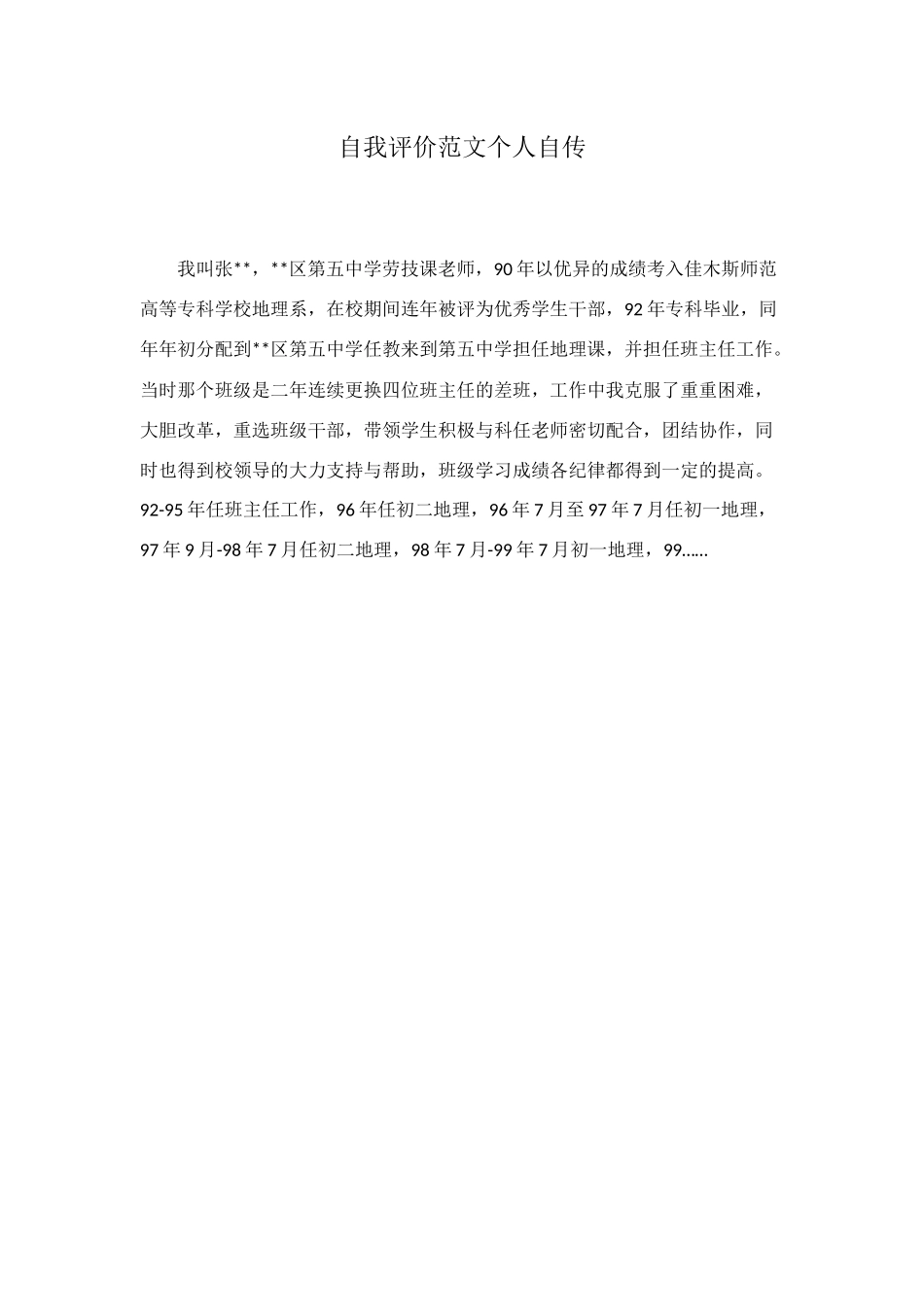 自我评价范文个人自传_第1页