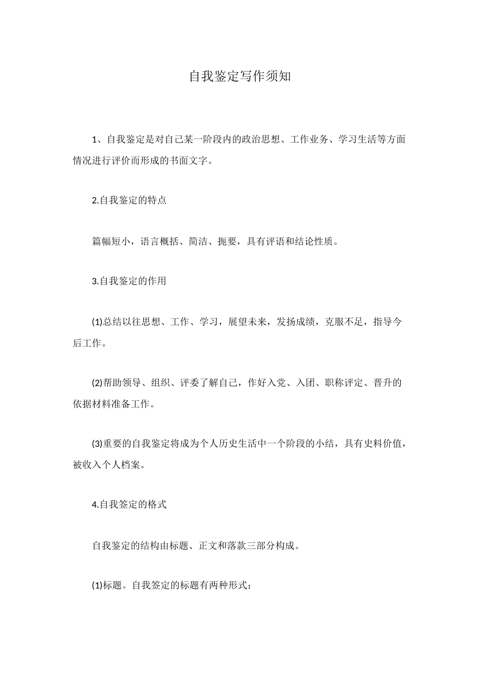 自我鉴定写作须知_第1页