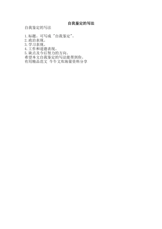 自我鉴定的写法-精品范文资料