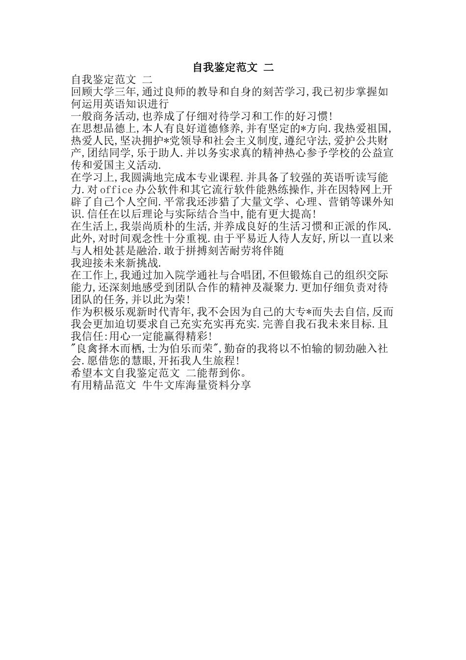 自我鉴定范文-二-精品范文资料_第1页