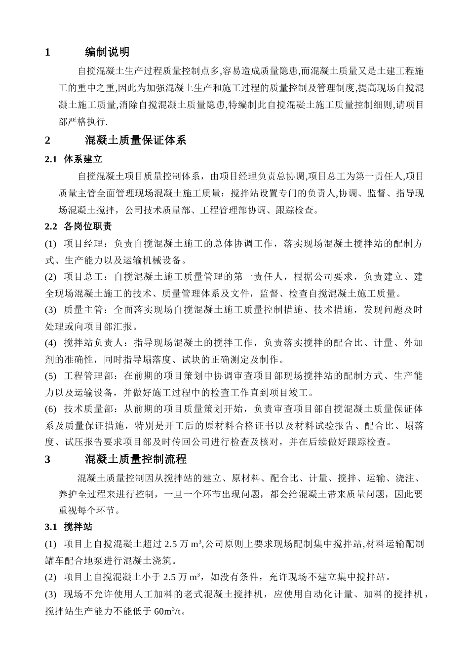 自搅混凝土施工质量控制细则_第1页
