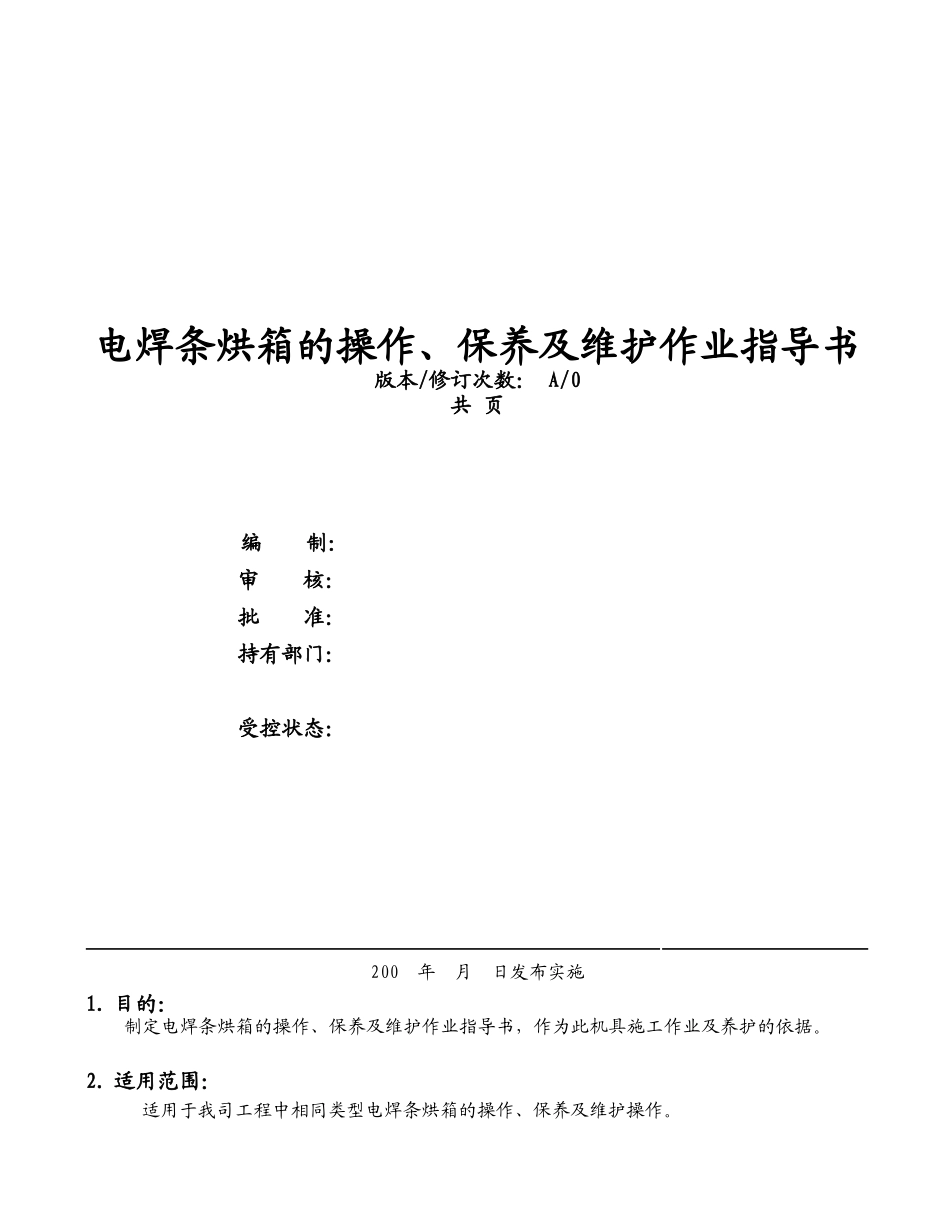 自控远红外电焊条烘干炉的操作、保养及维护作业指导书_第1页