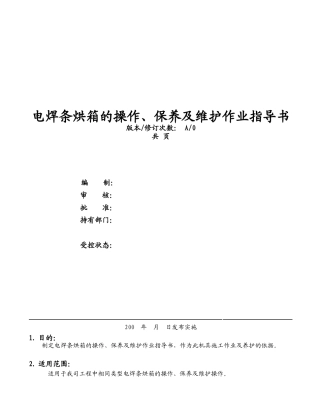 自控远红外电焊条烘干炉的操作、保养及维护作业指导书