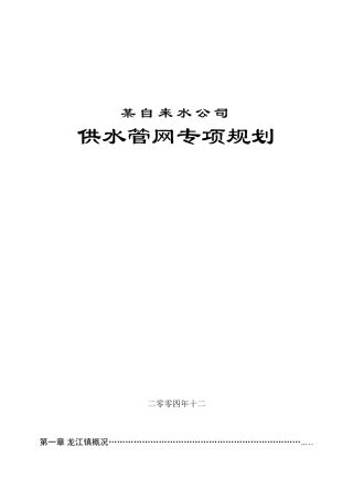 自来水公司供水管网专项规划