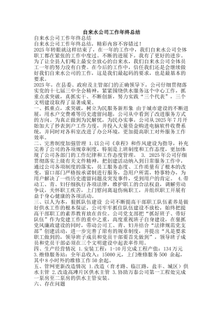 自来水公司工作年终总结-精品范文资料
