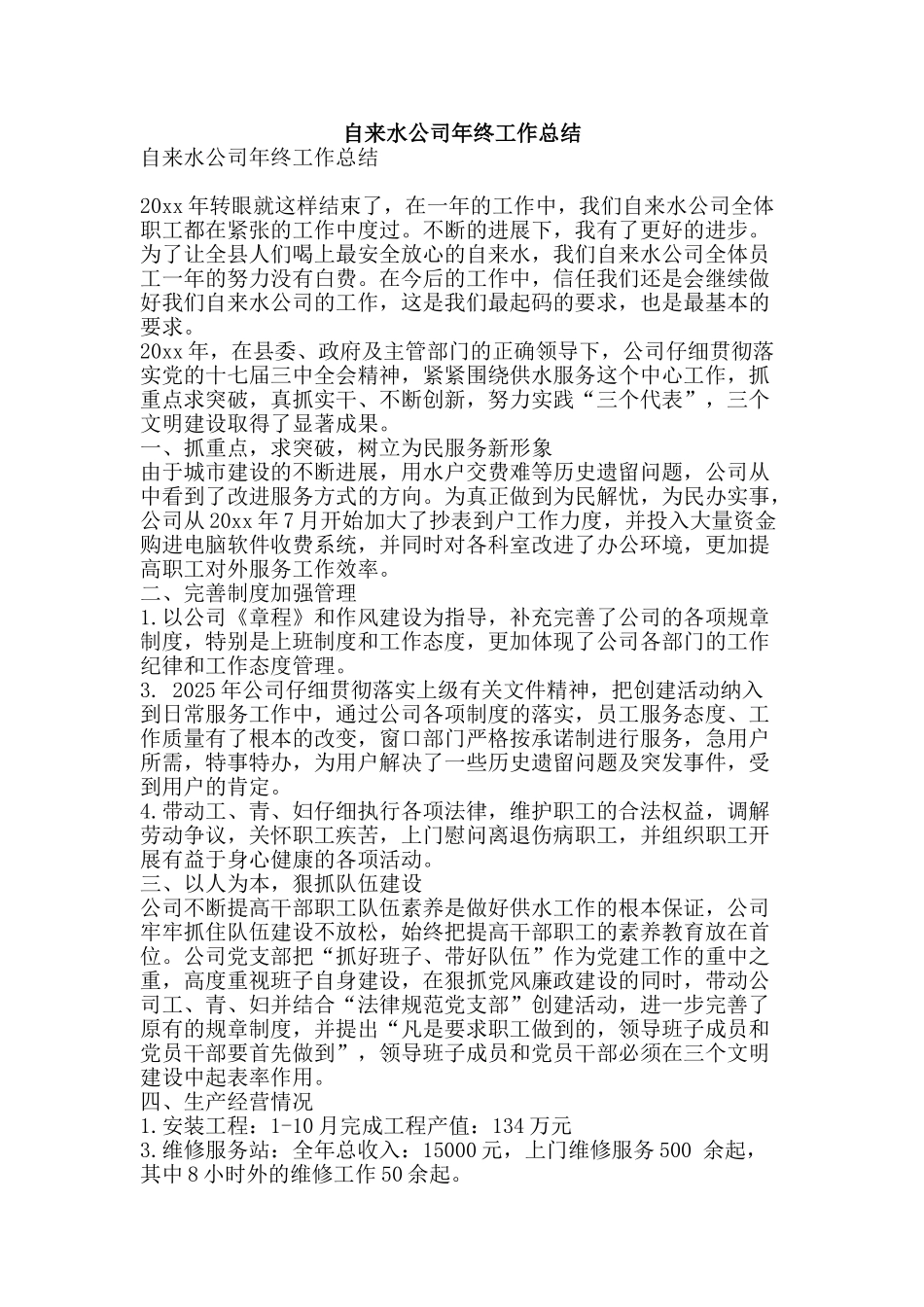 自来水公司年终工作总结-精品范文资料_第1页