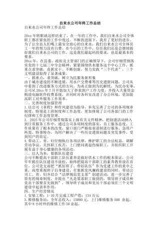自来水公司年终工作总结-精品范文资料
